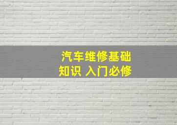 汽车维修基础知识 入门必修